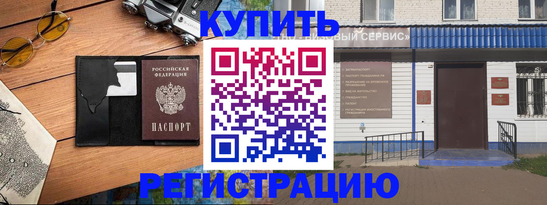 купить прописку в Лакинске