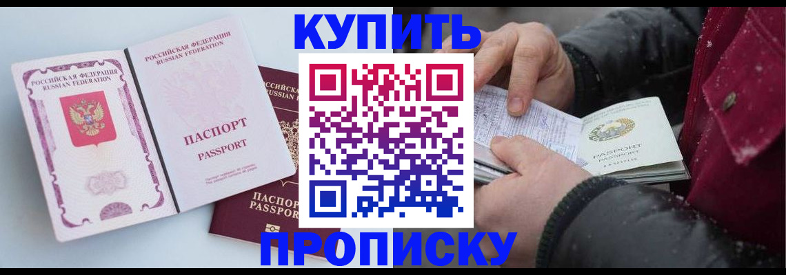 прописка в Лакинске